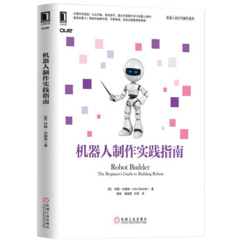 機器人製作實踐指南 pdf epub mobi 電子書 下載
