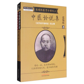 《醫學衷中參西錄》全書·第五期：張锡純醫學全書之三·中醫論說集 pdf epub mobi 下载