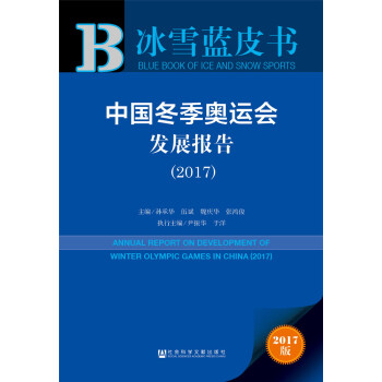 中国冬季奥运会发展报告（2017） pdf epub mobi 下载