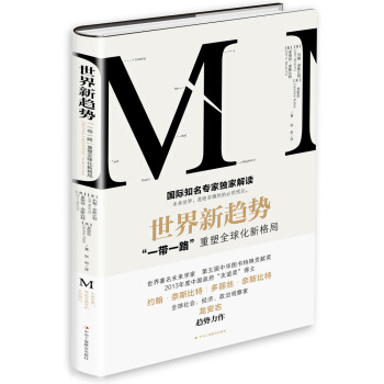 世界新趨勢：“一帶一路”重塑全球化新格局 pdf epub mobi 電子書 下載