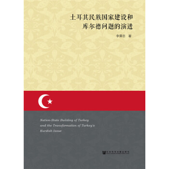 土耳其民族国家建设和库尔德问题的演进 pdf epub mobi 下载