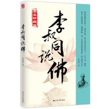 李叔同說佛