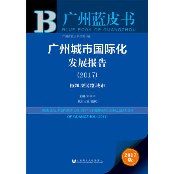 广州城市国际化发展报告（2017）：枢纽型网络城市 pdf epub mobi 下载