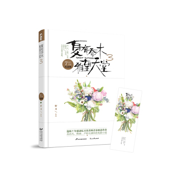 夏有乔木 雅望天堂3（7周年插图纪念版） pdf epub mobi 下载