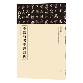 三名碑帖11·中國古代書法名傢名碑名本叢書：李邕行書李思訓碑 pdf epub mobi 下载