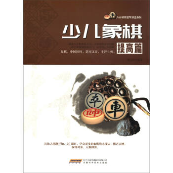 少兒棋類冠軍課堂係列：少兒象棋提高篇 pdf epub mobi 電子書 下載