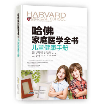 哈佛家庭医学全书：儿童健康手册 [Harvard Medical School Family Health Guide] pdf epub mobi 下载