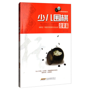少兒圍棋啓濛篇 pdf epub mobi 下载