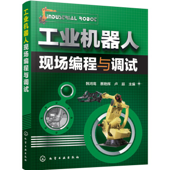 工業機器人現場編程與調試 pdf epub mobi 電子書 下載