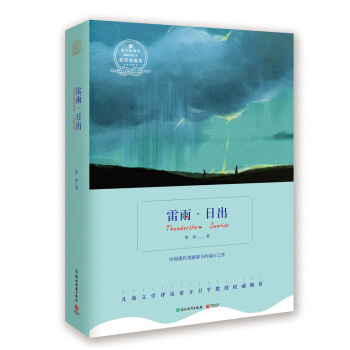 语文新课标：雷雨·日出 pdf epub mobi 下载