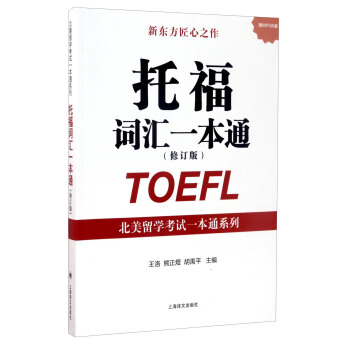 北美留學考試一本通係列：托福詞匯一本通（修訂版 附光盤） pdf epub mobi 電子書 下載