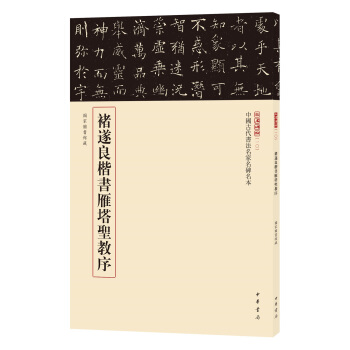 三名碑帖10·中国古代书法名家名碑名本丛书：褚遂良楷书雁塔圣教序 pdf epub mobi 下载