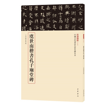 三名碑帖08·中国古代书法名家名碑名本丛书：虞世南楷书孔子庙堂碑 pdf epub mobi 下载