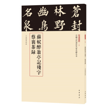 三名碑帖19·中国古代书法名家名碑名本丛书：苏轼醉翁亭记残字 蔡襄茶录 pdf epub mobi 下载