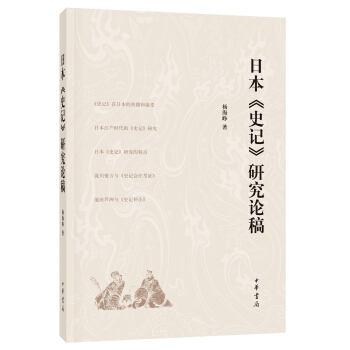 日本《史记》研究论稿 pdf epub mobi 下载