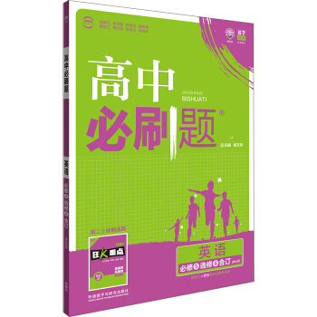 理想树 2018版 高中必刷题：英语 必修5选修6合订 课标版 适用于人教版教材体系 配狂K重点 pdf epub mobi 下载