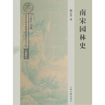 南宋园林史 pdf epub mobi 下载
