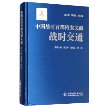 中国战时首都档案文献：战时交通 pdf epub mobi 下载