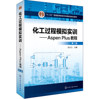 化工过程模拟实训--Aspen Plus教程(第二版) pdf epub mobi 下载