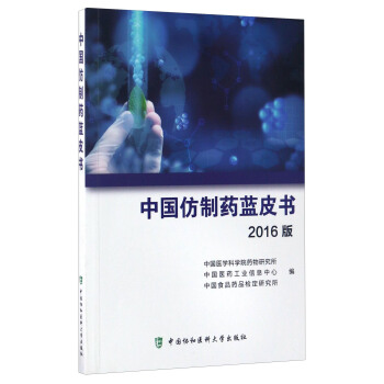 中國仿製藥藍皮書（2016版） pdf epub mobi 下载