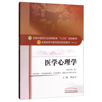 医学心理学（新世纪第2版 供中医学、中西医临床医学、针灸推拿学、康复治疗学等专业用） pdf epub mobi 下载
