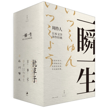 一瞬一生——周作人日本文學譯作經典 pdf epub mobi 下载
