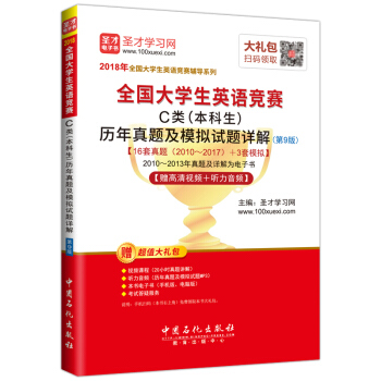 聖纔教育·2018年全國大學生英語競賽 C類（本科生）曆年真題及模擬試題詳解 （第9版） 【贈高清視頻+聽力音頻】 pdf epub mobi 下载