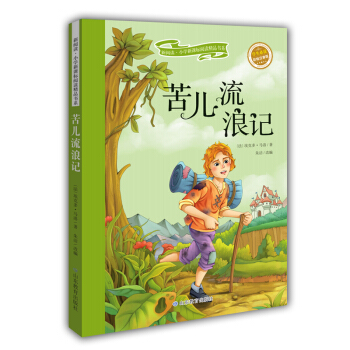 苦儿流浪记(彩绘注音版)/新阅读小学新课标阅读精品书系