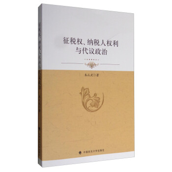 徵稅權、納稅人權利與代議政治 pdf epub mobi 下载