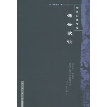 中醫經典文庫：湯頭歌訣 pdf epub mobi 下载