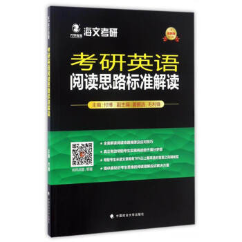 海文考研：考研英语阅读思路标准解读（2018） pdf epub mobi 电子书 下载