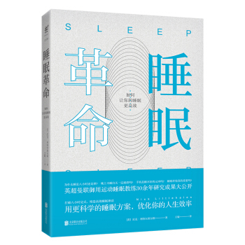 睡眠革命：如何让你的睡眠更高效 [SLEEP：Redefine Your Rest, for Success in Work, Spo] pdf epub mobi 下载