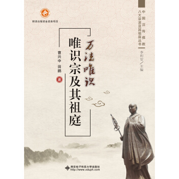 萬法唯識 唯識宗及其祖庭 pdf epub mobi 電子書 下載