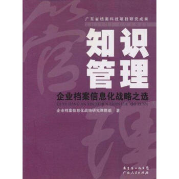 知識管理：企業檔案信息化戰略之選 pdf epub mobi 電子書 下載
