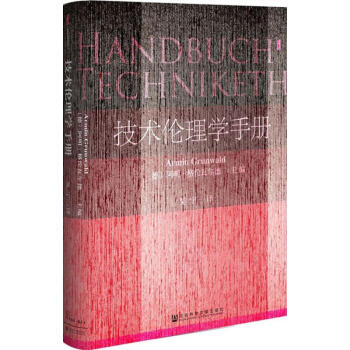 甲骨文丛书·技术伦理学手册 pdf epub mobi 下载