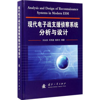 現代電子戰支援偵察係統分析與設計