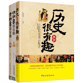 历史上那些事儿 明朝、清朝绝对很有趣+历史其实很有趣（套装共3册） pdf epub mobi 下载