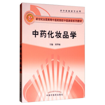 中藥化妝品學（供中醫美容專業用）/新世紀全國高等中醫藥院校中醫美容係列教材 pdf epub mobi 下载