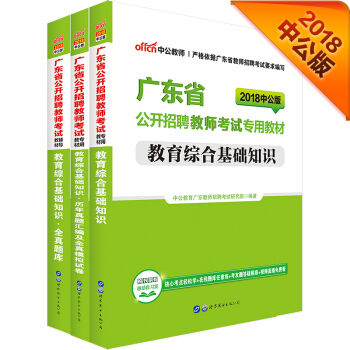 中公版·2018广东省公开招聘教师：教育综合基础知识+历年真题模拟试卷+全真题库（套装3册） pdf epub mobi 电子书 下载