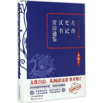 左传·史记·汉书·资治通鉴