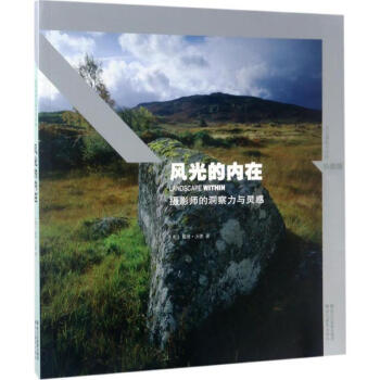 風光的內在(珍藏版) pdf epub mobi 下载