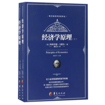 经济学原理（套装上下册） [Principles of Economics] pdf epub mobi 下载