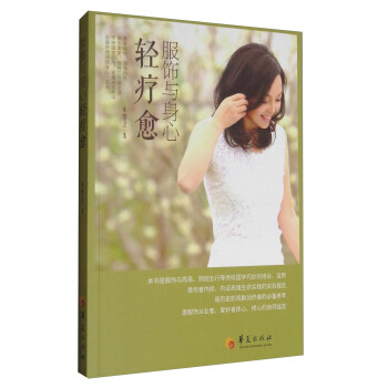 服饰与身心轻疗愈 pdf epub mobi 下载