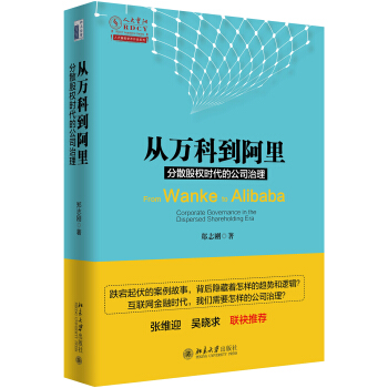 从万科到阿里：分散股权时代的公司治理 pdf epub mobi 下载