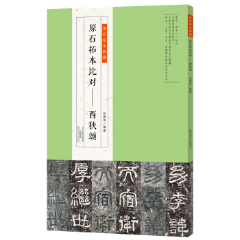 金石拓本典藏 原石拓本比对——西狭颂 pdf epub mobi 下载