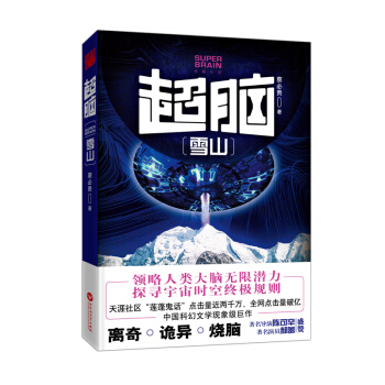 超脑：雪山 pdf epub mobi 下载