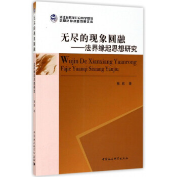 无尽的现象圆融：法界缘起思想研究/浙江省哲学社会科学规划后期资助课题成果文库 pdf epub mobi 下载