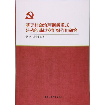 基于社会治理创新模式建构的基层党组织作用研究 pdf epub mobi 下载