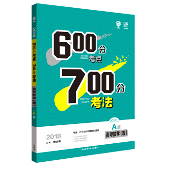 理想树 67高考自主复习 2018A版 600分考点700分考法 高考数学(理)/高考一轮复习用书