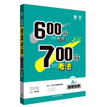理想樹 67高考自主復習 2018A版 600分考點700分考法 高考化學/高考一輪復習用書